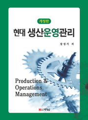 현대 생산운영관리(개정판)