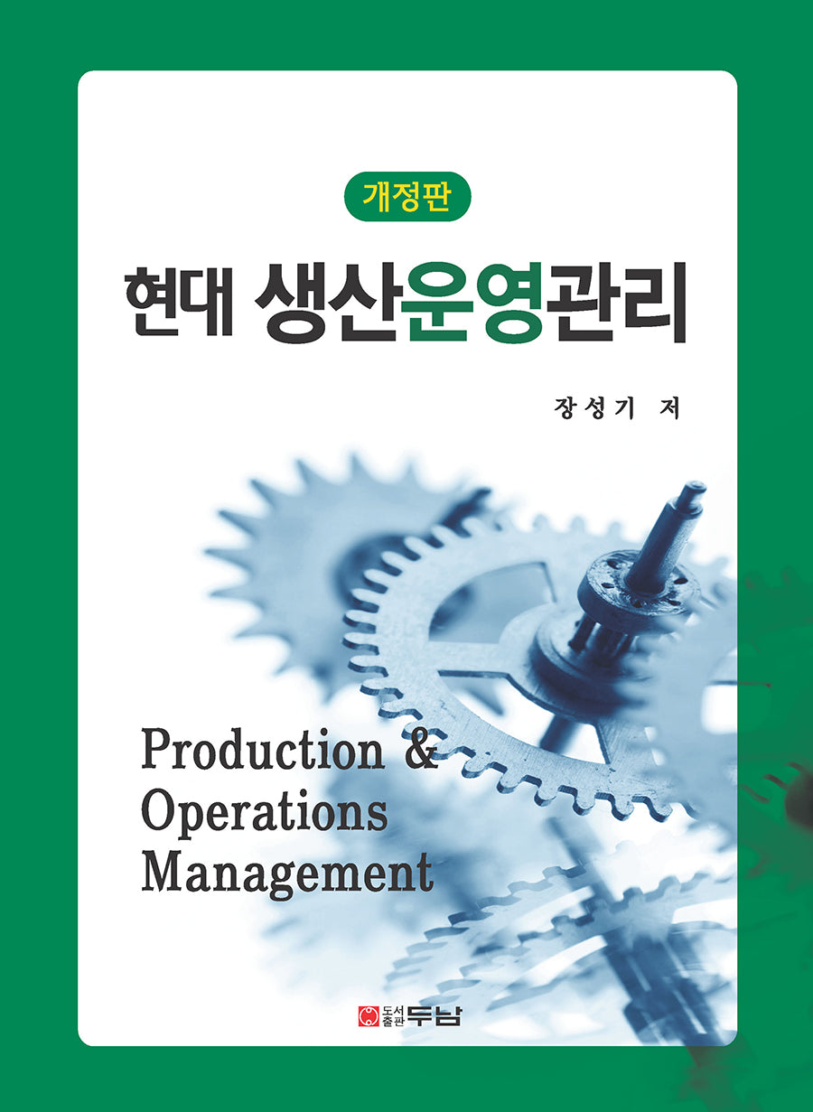 현대 생산운영관리(개정판)