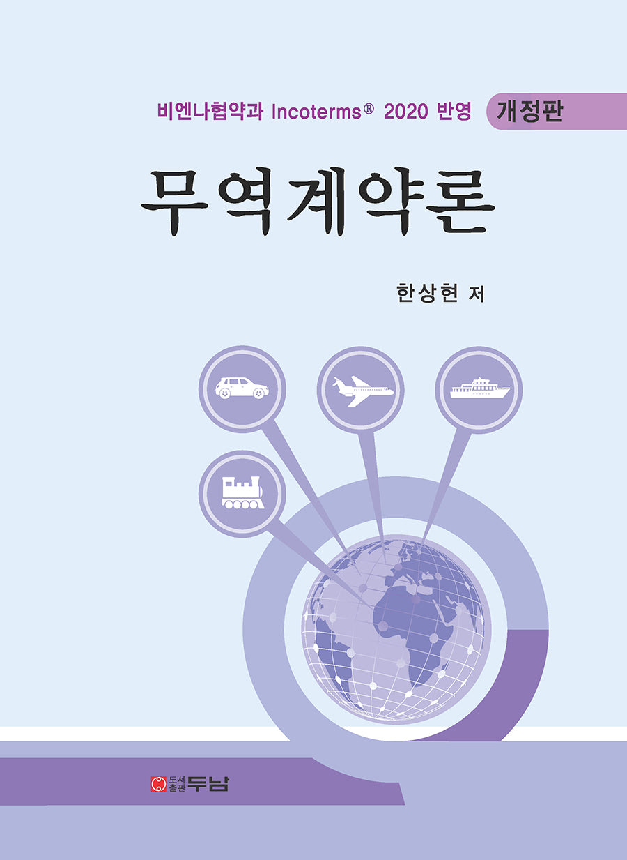 무역계약론(개정판)(양장본 Hardcover)