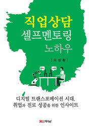 직업상담 셀프멘토링 노하우(반양장)