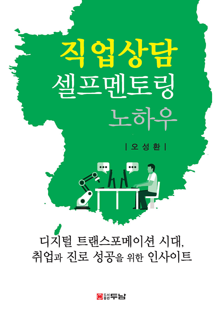 직업상담 셀프멘토링 노하우(반양장)