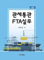 관세통관 FTA실무(개정판 2판)
