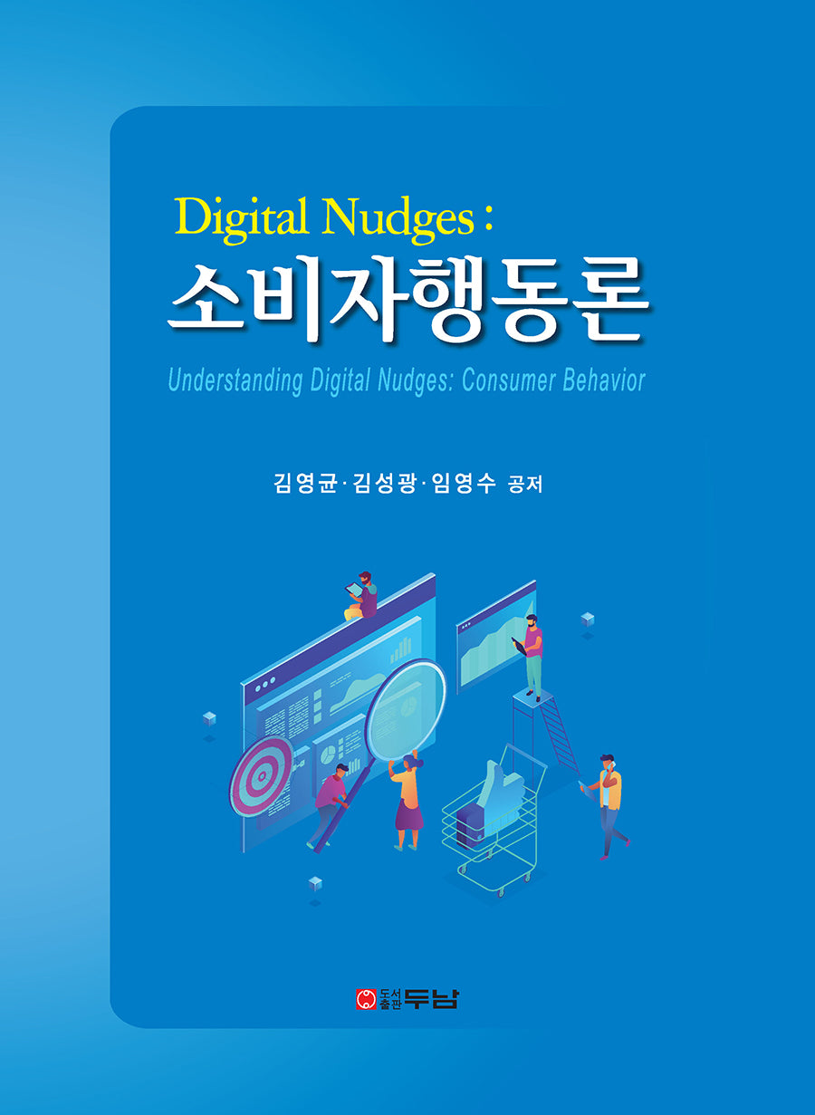 Digital Nudges: 소비자행동론