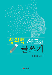 창의적 사고와 글쓰기