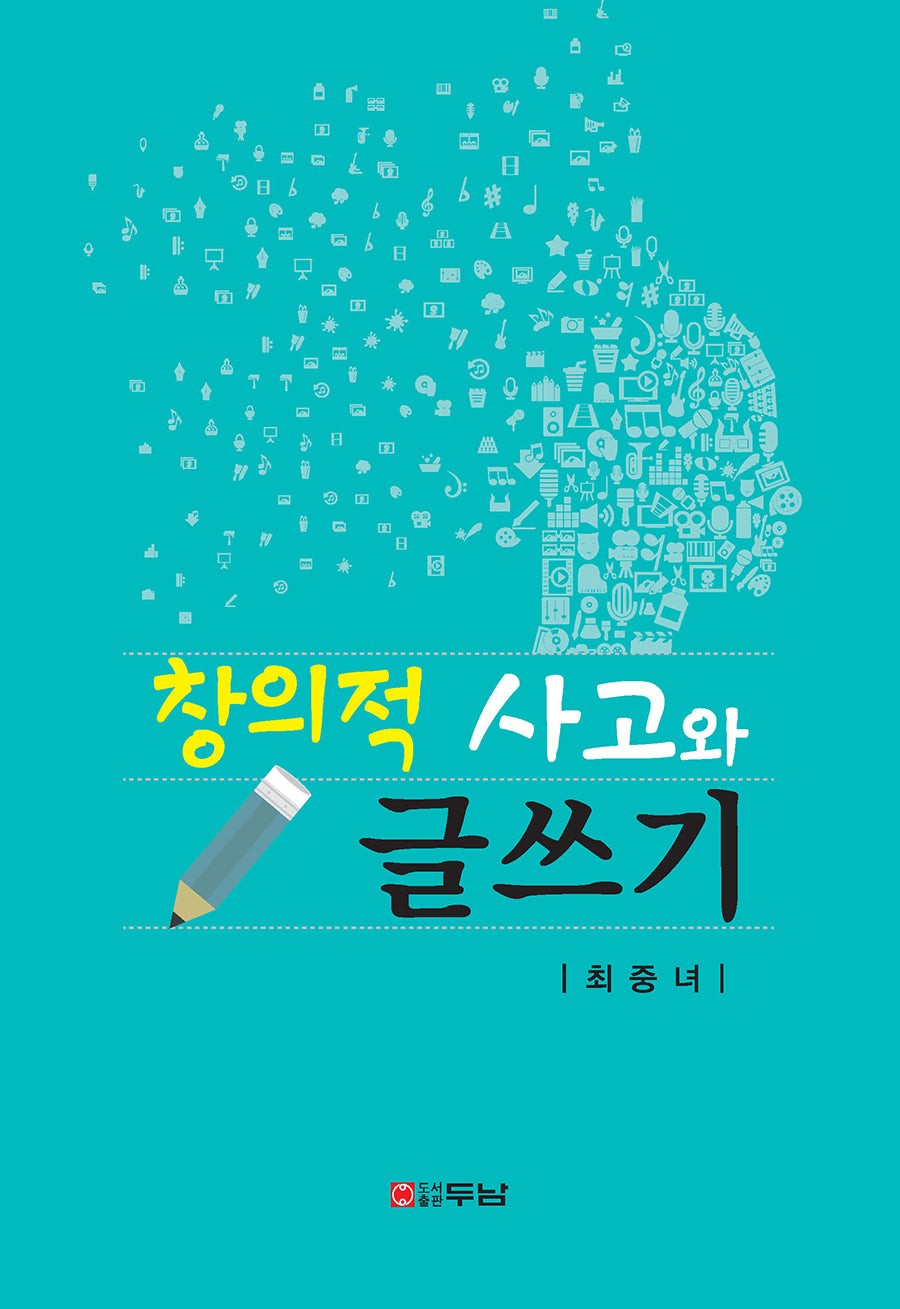 창의적 사고와 글쓰기