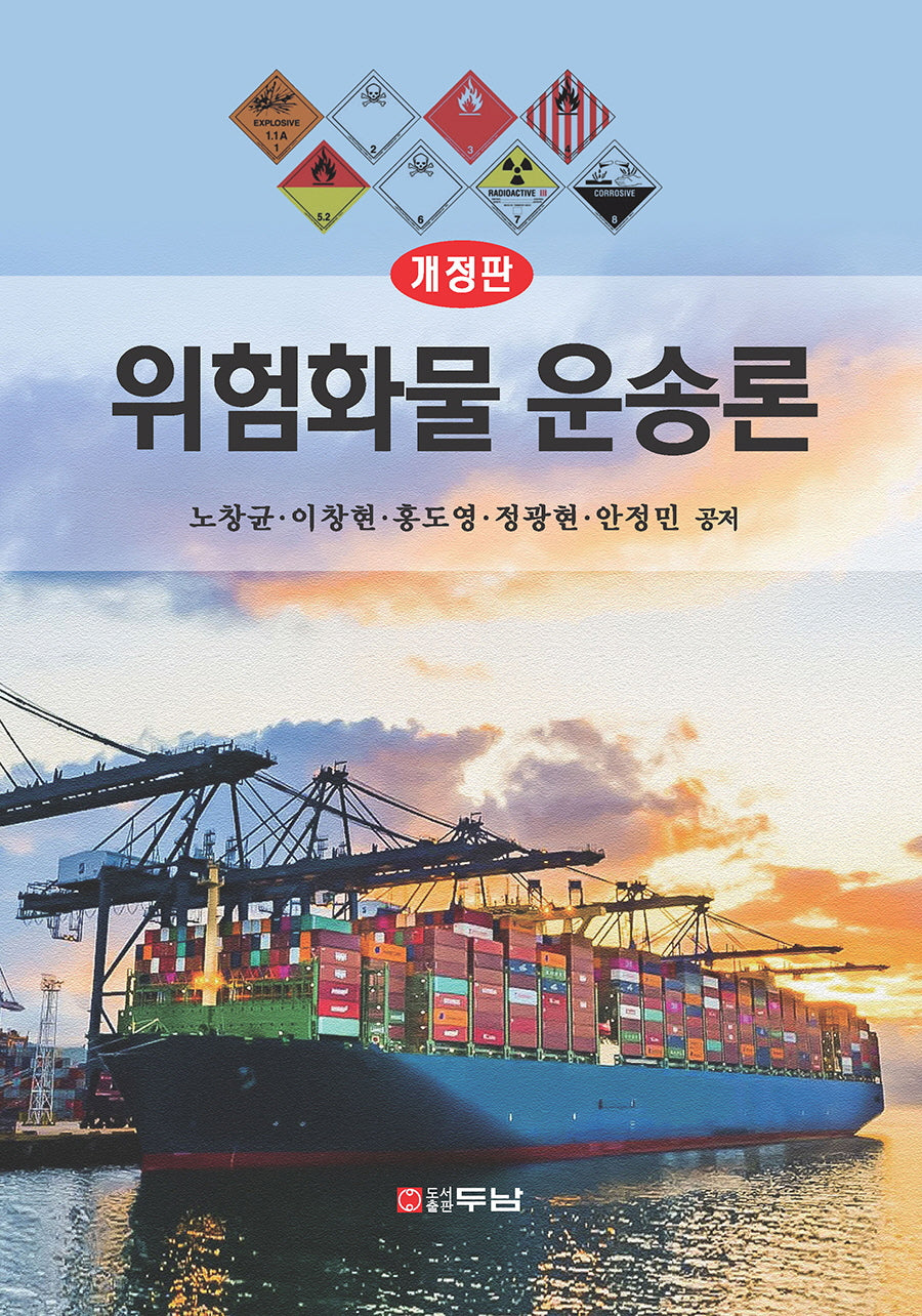 위험화물 운송론(개정판)