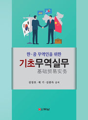 기초무역실무(한 중 무역인을 위한)