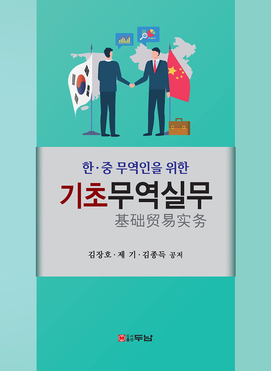 기초무역실무(한 중 무역인을 위한)