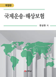 국제운송·해상보험(개정판)(양장본 Hardcover)