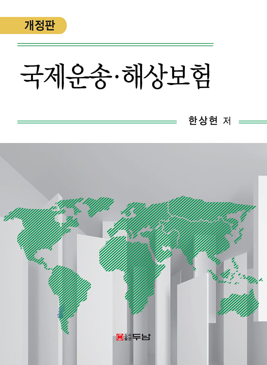 국제운송·해상보험(개정판)(양장본 Hardcover)