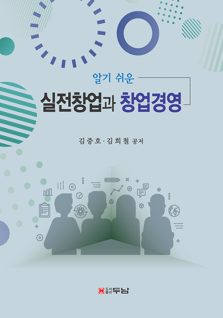 알기 쉬운 실전창업과 창업경영(반양장)