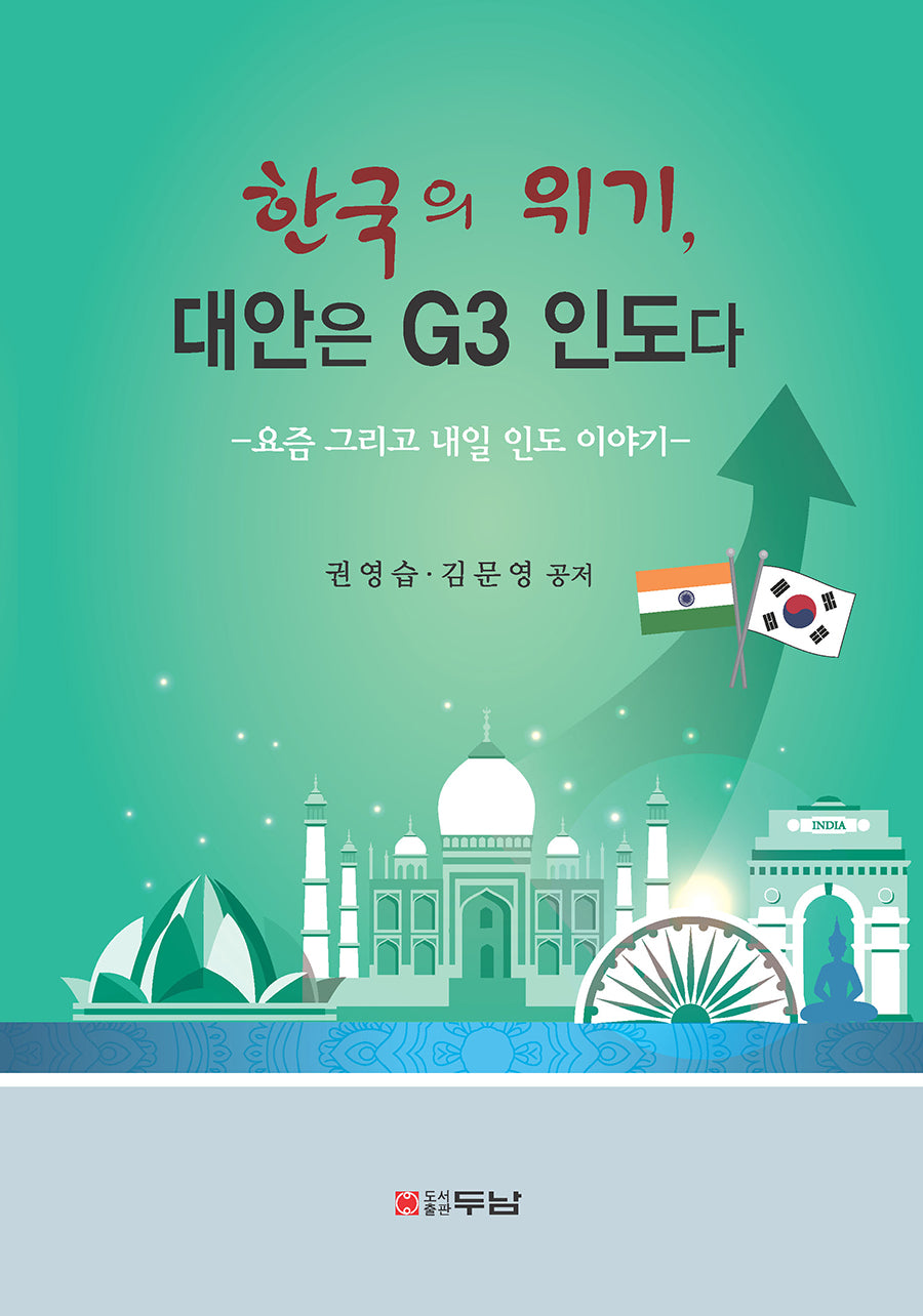 한국의 위기, 대안은 G3 인도다(반양장)