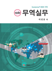 무역실무(개정판 4판)(양장본 Hardcover)