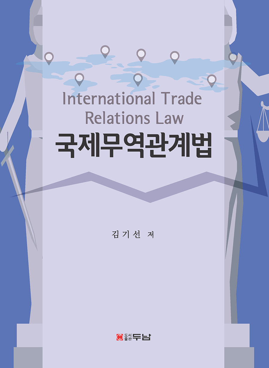 국제무역관계법(반양장)