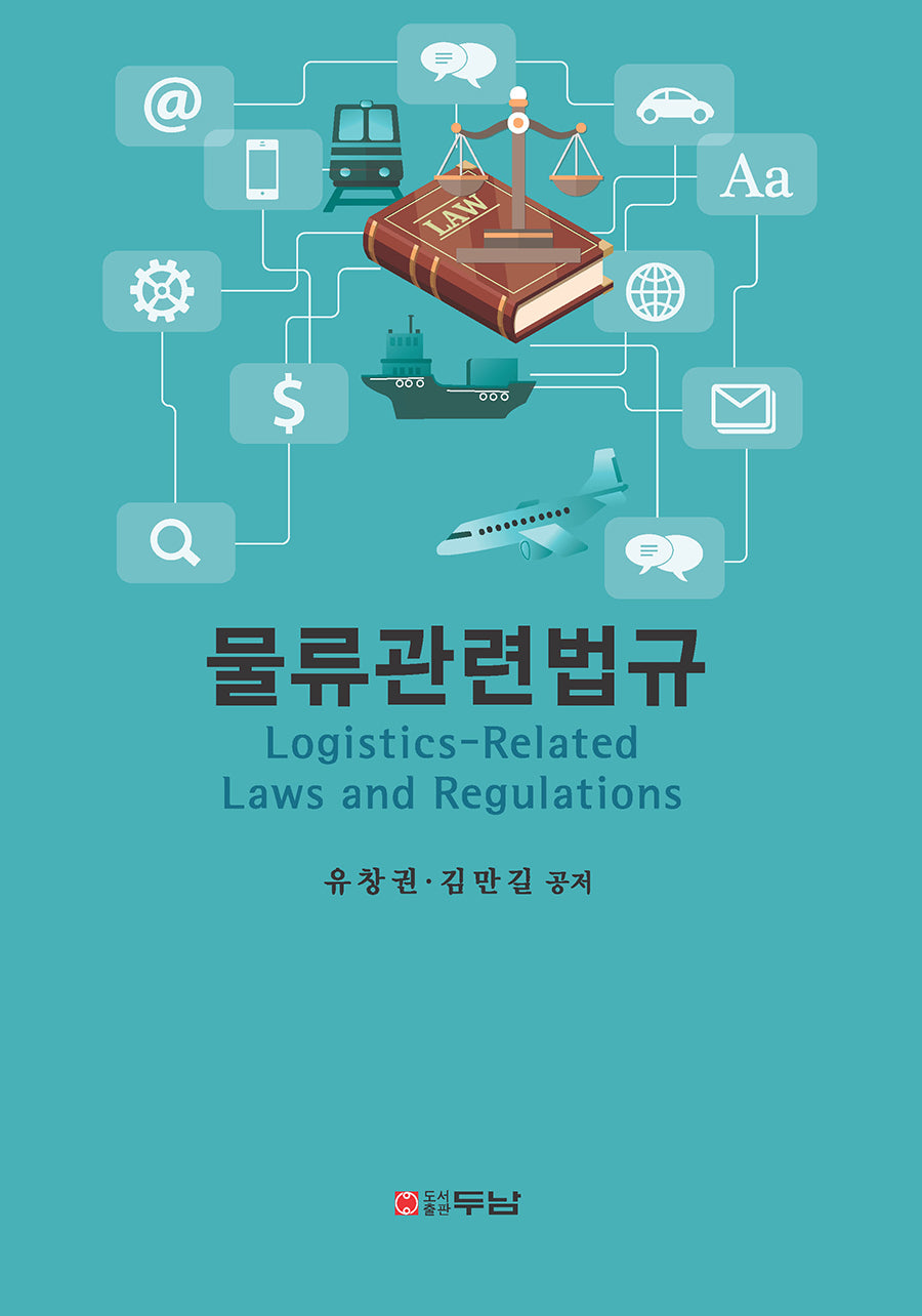 물류관련법규(반양장)