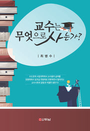 교수는 무엇으로 사는가?(반양장)