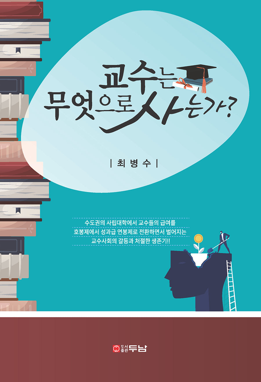 교수는 무엇으로 사는가?(반양장)