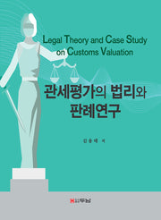 관세평가의 법리와 판례연구(반양장)