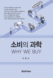 소비의 과학 WHY WE BUY(반양장)