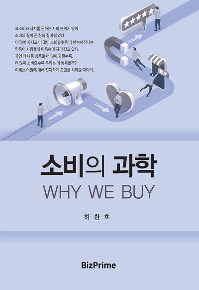 소비의 과학 WHY WE BUY(반양장)