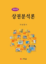 상권분석론(개정판 2판)