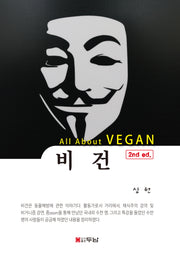 비건(All About VEGAN)(증보판 2판)