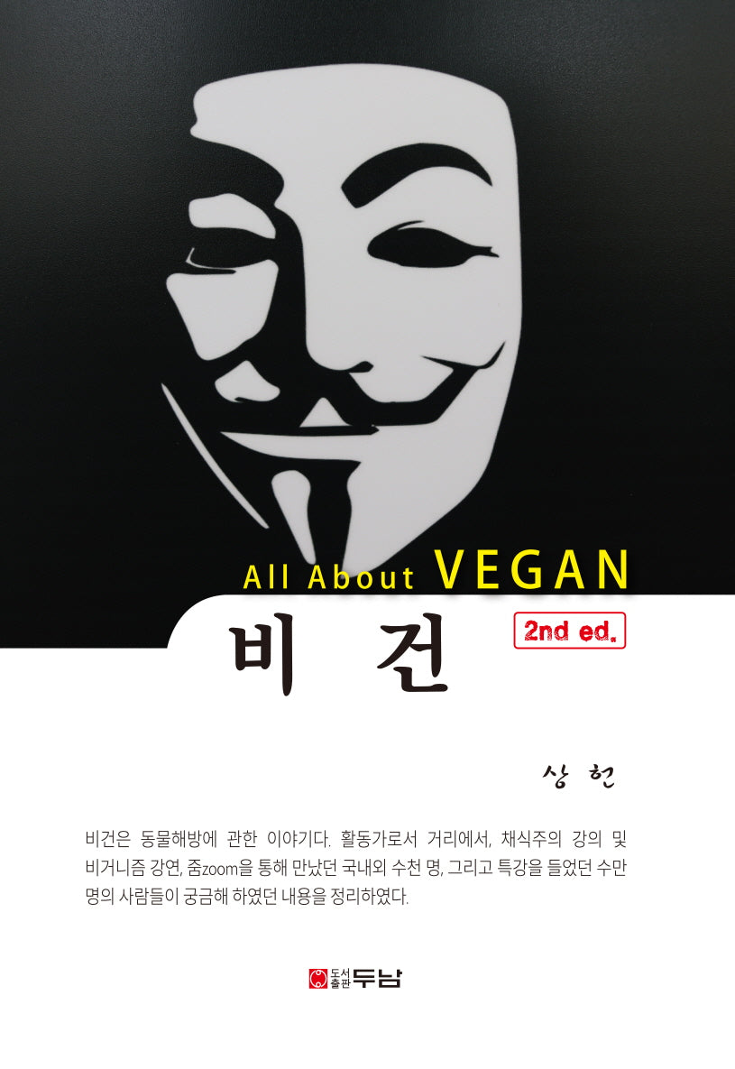 비건(All About VEGAN)(증보판 2판)