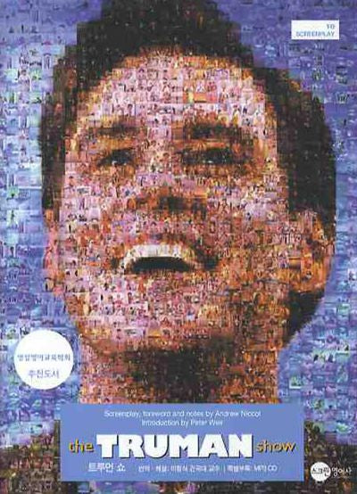 트루먼 쇼(THE TRUMAN SHOW)(CD1장포함)(SCREEN PLAY 10)