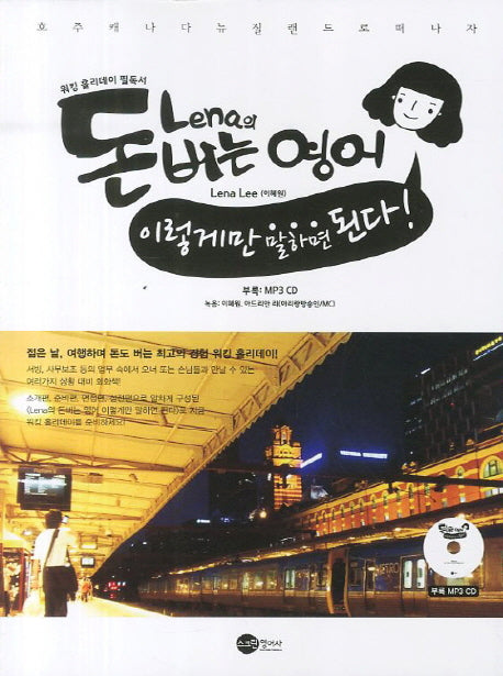 Lena의 돈버는 영어 이렇게만 말하면 된다(MP3CD1장포함)