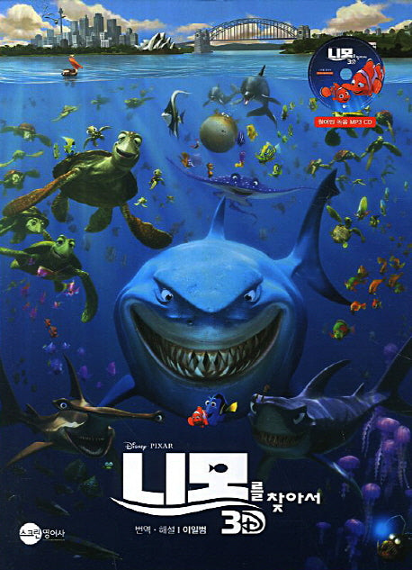 니모를 찾아서 3D(MP3CD1장포함)(반양장)