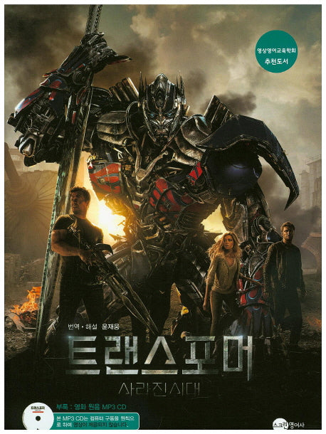 트랜스포머 사라진시대(CD1장포함)