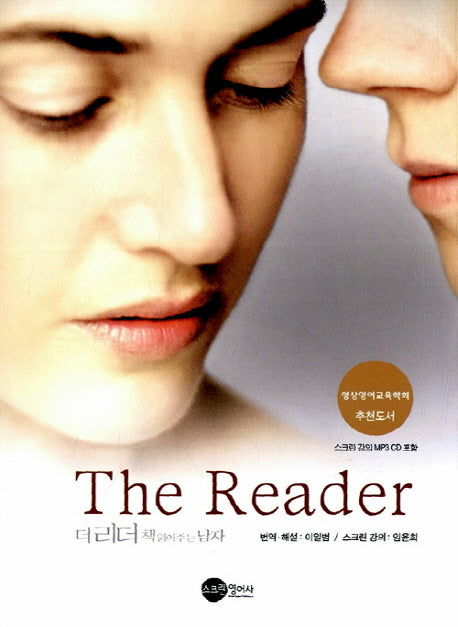 더 리더: 책 읽어주는 남자(THE READER)(CD1장포함)