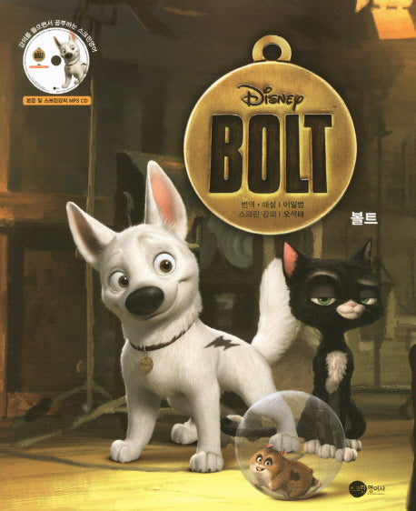 볼트(BOLT)(CD1장포함)(SCREENPLAY)