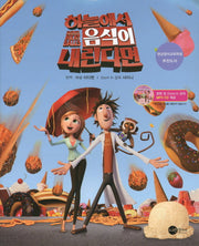 하늘에서 음식이 내린다면(CD1장포함)