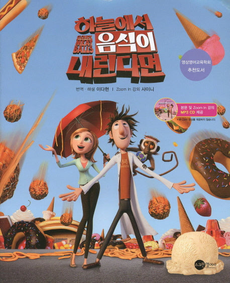 하늘에서 음식이 내린다면(CD1장포함)