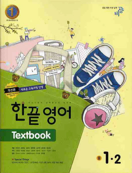 영어 Basic 중1-2(2010)(한끝)