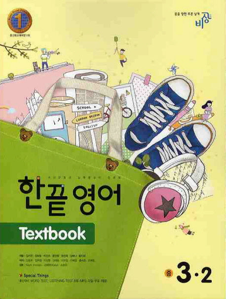 영어 Basic 중3-2(2010)(한끝)