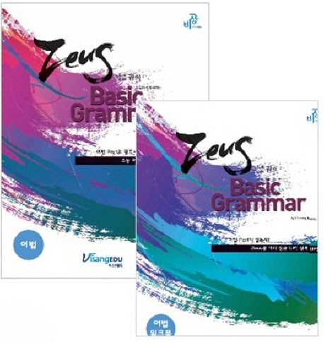 Basic GRAMMAR 어법(워크북포함)(2011)(전2권)