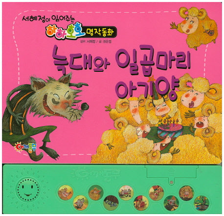 늑대와 일곱마리 아기양(서혜정이 읽어주는 하하호호 명작동화)(사운드북)