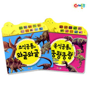 어깨동무 공룡 사운드북 세트(사운드북)(전2권)