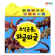 초식공룡이 와글와글(사운드북)