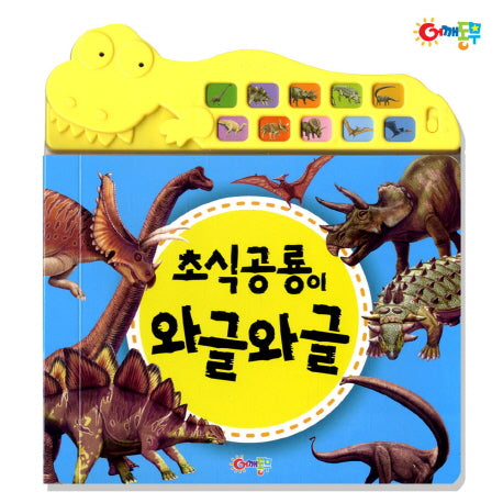 초식공룡이 와글와글(사운드북)