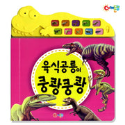 육식공룡이 쿵쾅쿵쾅(사운드북)