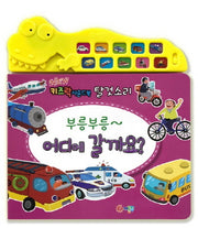 뉴 키즈락 사운드북 탈것소리: 부릉부릉~ 어디에 갈까요?(사운드북)