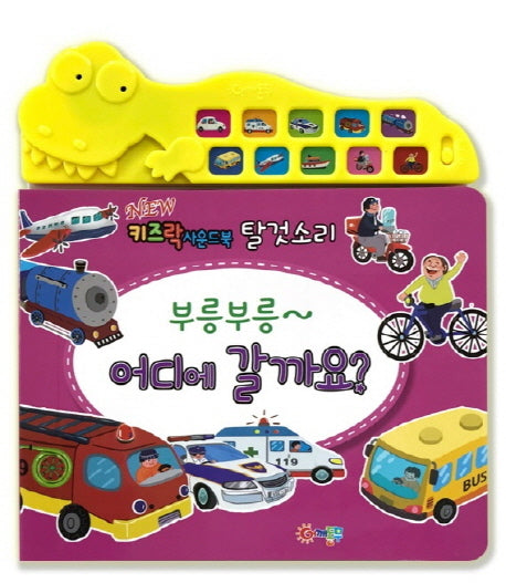 뉴 키즈락 사운드북 탈것소리: 부릉부릉~ 어디에 갈까요?(사운드북)