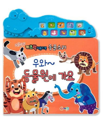 뉴 키즈락 사운드북 동물소리: 우와~ 동물원에 가요(사운드북)