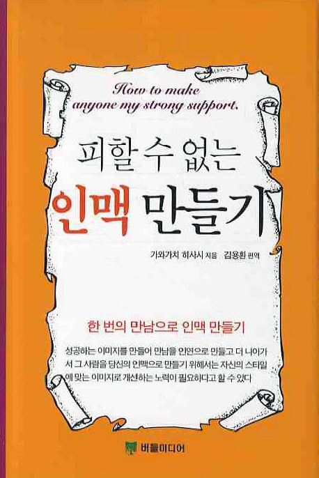 피할수 없는 인맥 만들기(양장본 HardCover)