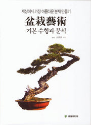분재예술 기본수형과 분석(양장본 Hardcover)