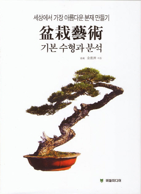 분재예술 기본수형과 분석(양장본 Hardcover)