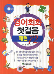 영어회화 첫걸음 패턴 72(CD2장포함)